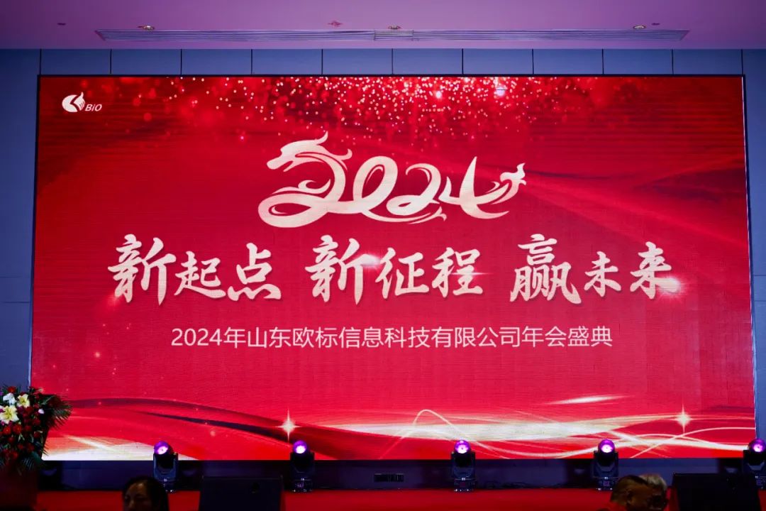 2024年山東歐標(biāo)年會盛況