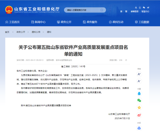 熱烈祝賀公司項(xiàng)目成功入選山東省第五批軟件產(chǎn)業(yè)高質(zhì)量發(fā)展重點(diǎn)項(xiàng)目！