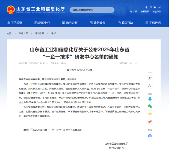 熱烈祝賀公司被認(rèn)定為2025年山東省“一企一技術(shù)”研發(fā)中心！